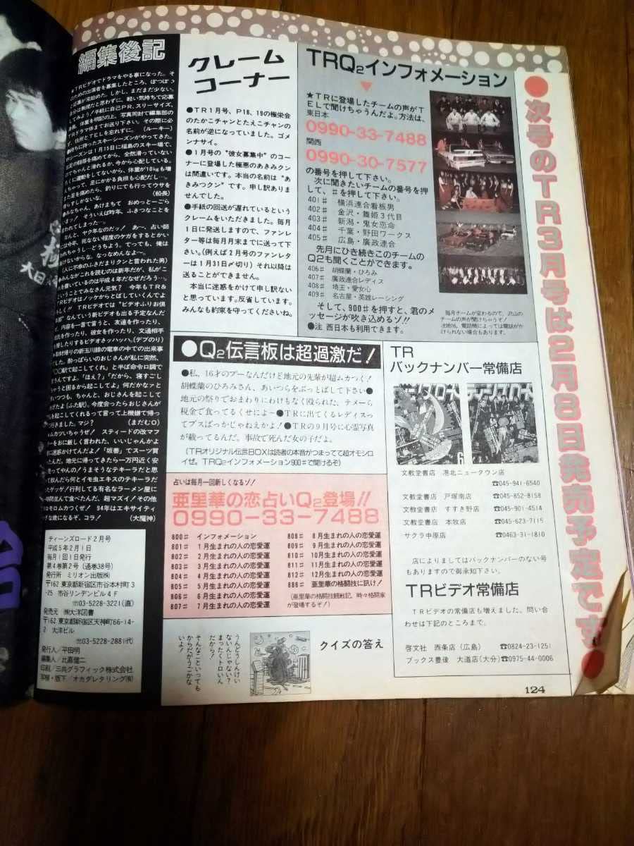 Amazon.co.jp: 古本ティーンズロード 1993年2月号 暴走族 ヤンキー